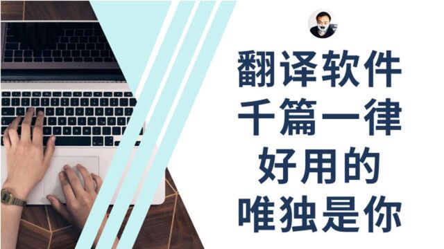 这也许是我见过的最好用的翻译软件了,没有之一,希望你也喜欢