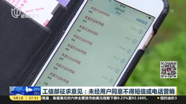 信部征求意见:未经用户同意不得短信或电话营销