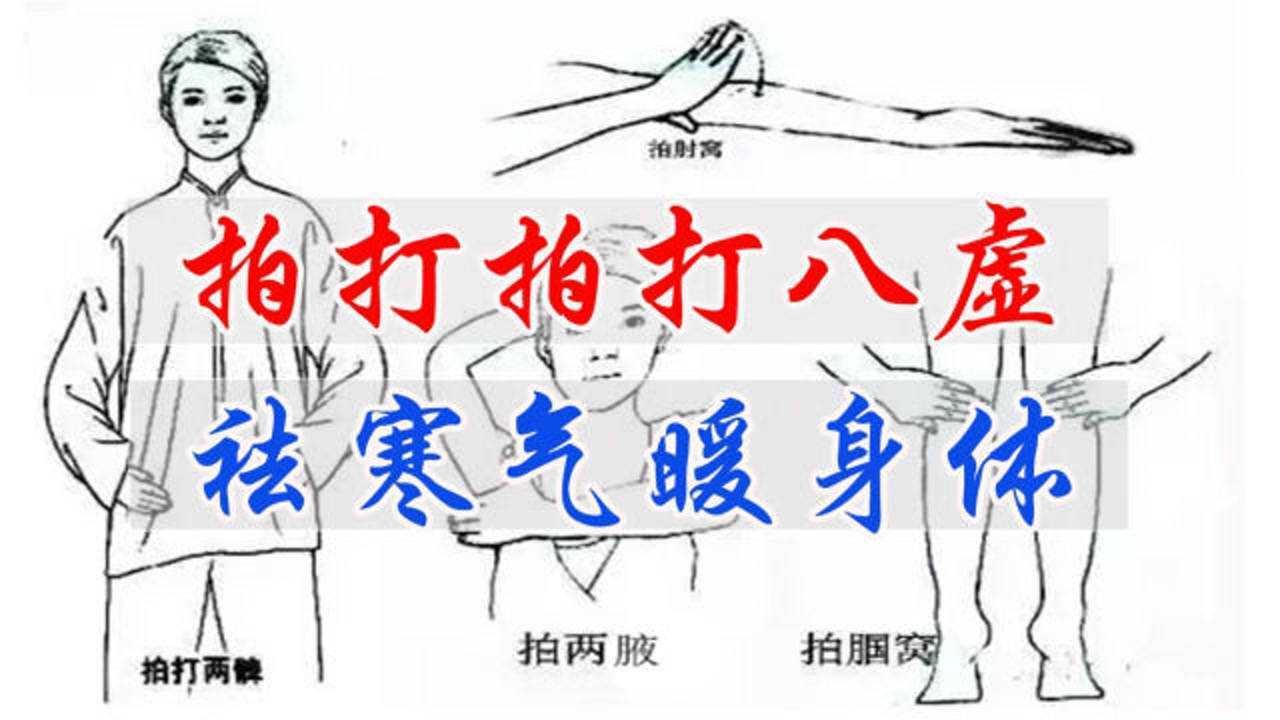 人有八虚,各藏病邪!每天拍打八虚20下,祛寒气身体健康舒服
