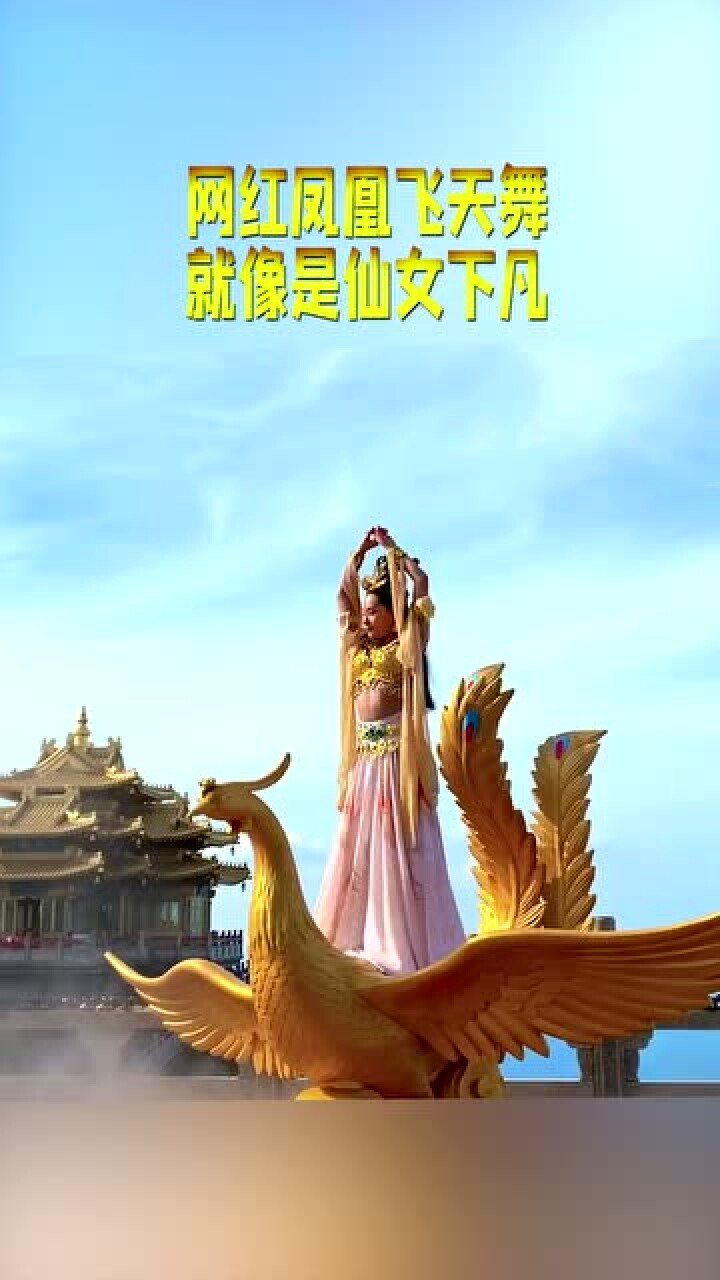网红凤凰飞天舞眼前这一幕就像是仙女下凡