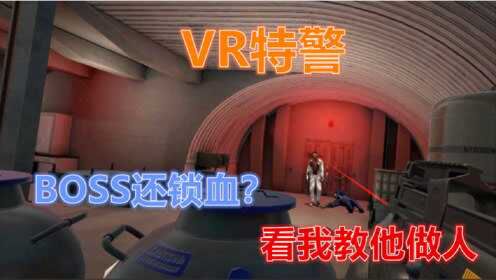 [图]VR特警：BOSS还锁血？看我教他做人！