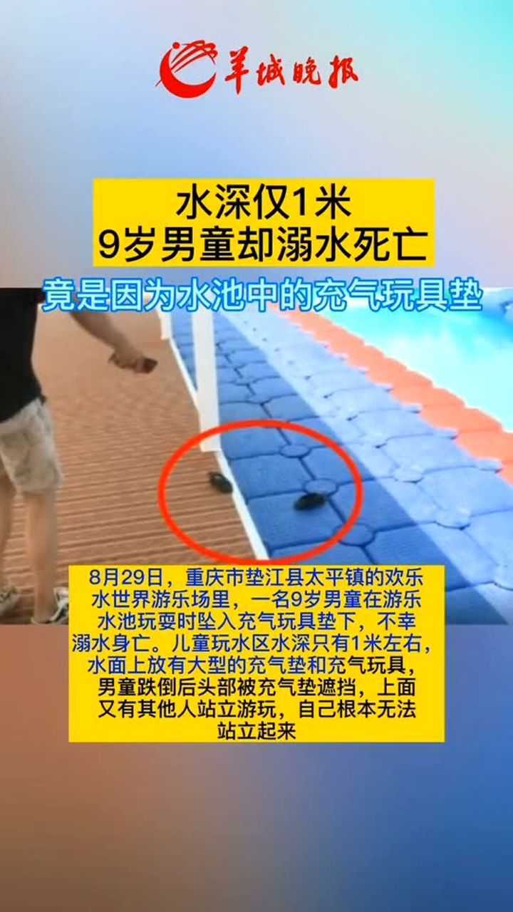 水深仅1米,9岁男童却溺水死亡,竟是因为水池中的充气玩具垫