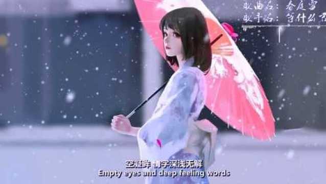 近期热播古风的《春庭雪》动态歌词完整版!