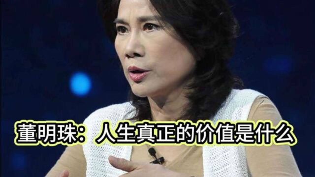 董明珠谈人生真正的价值是什么?听完恍然大悟