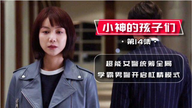 小神的孩子们14:超能女警统筹全局,学霸男警开启杠精模式!