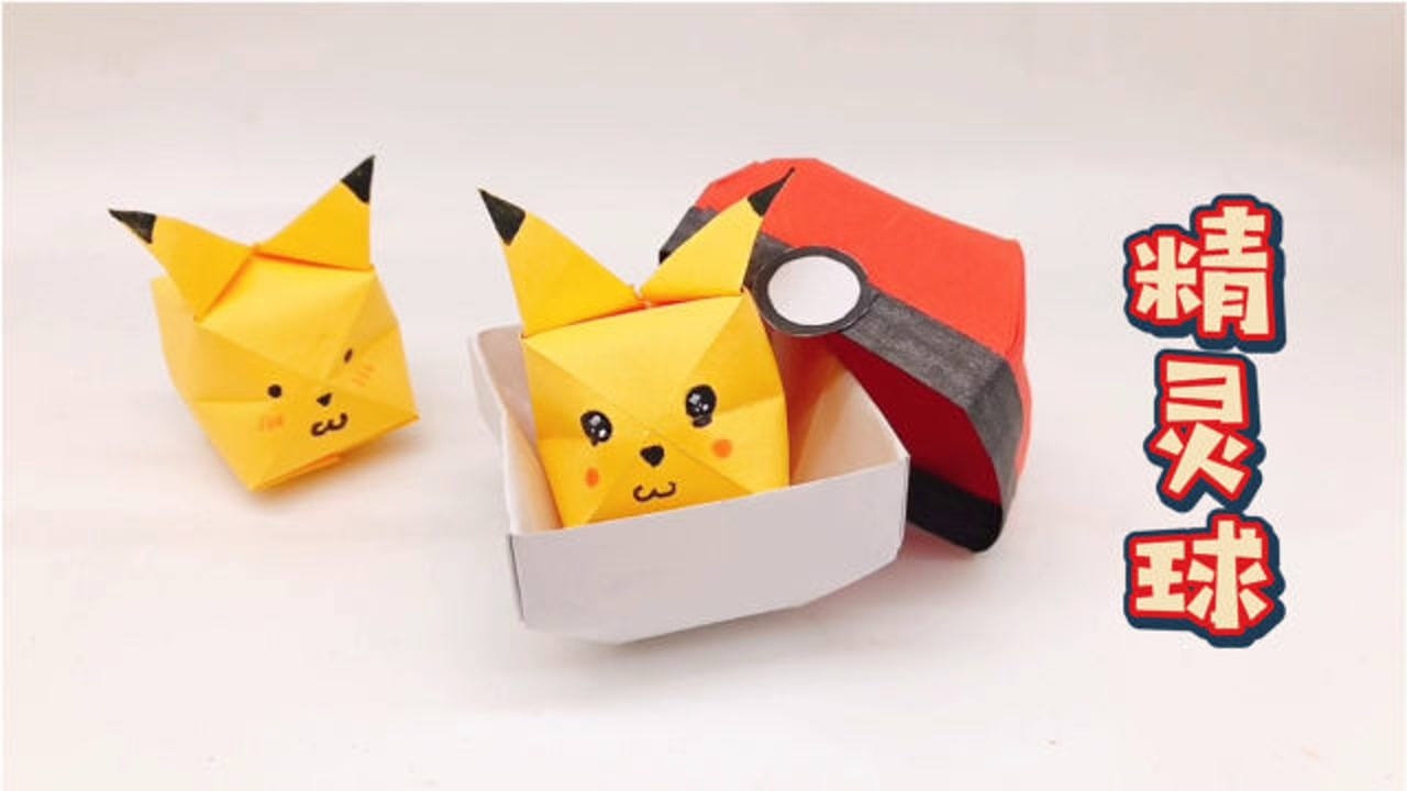 趣味折纸小姐姐折宠物小精灵里的精灵球简单好看快来试试
