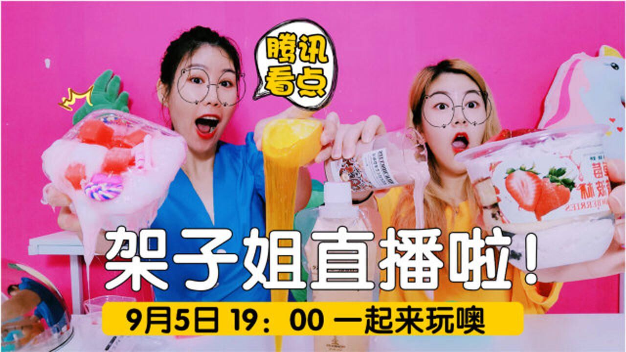 看点直播预告:架子姐姐9月5日晚上7点直播噢,记得来玩!
