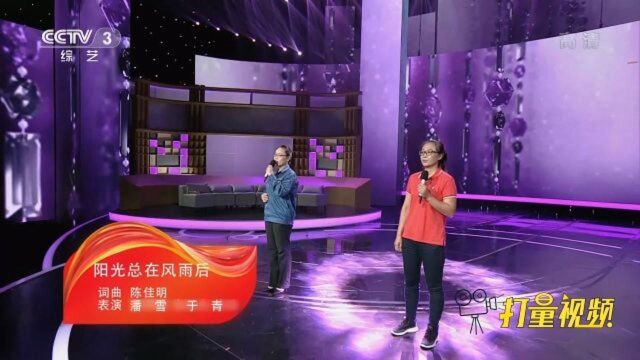 潘雪、于青演唱《阳光总在风雨后》,鼓舞人心|向幸福出发