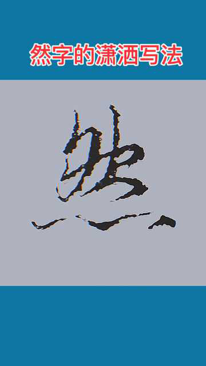 然字的潇洒写法