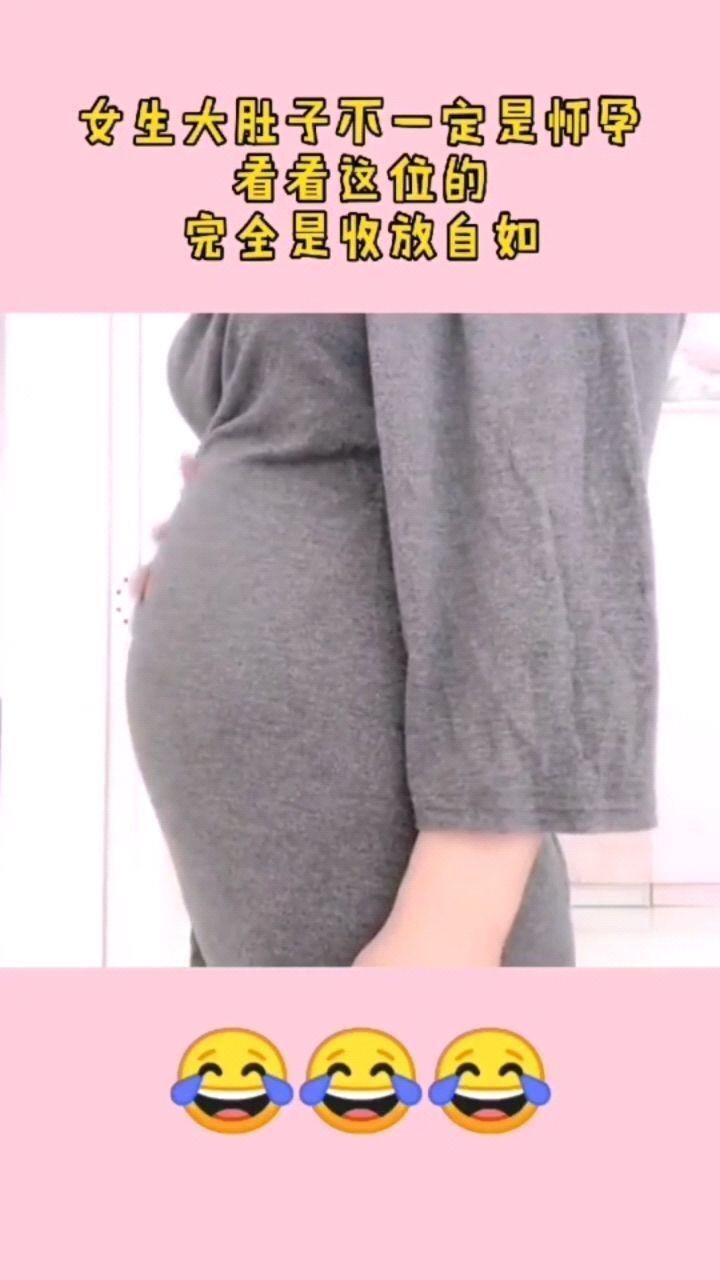 女生大肚子不一定是怀孕看看这位完全就是收放自如