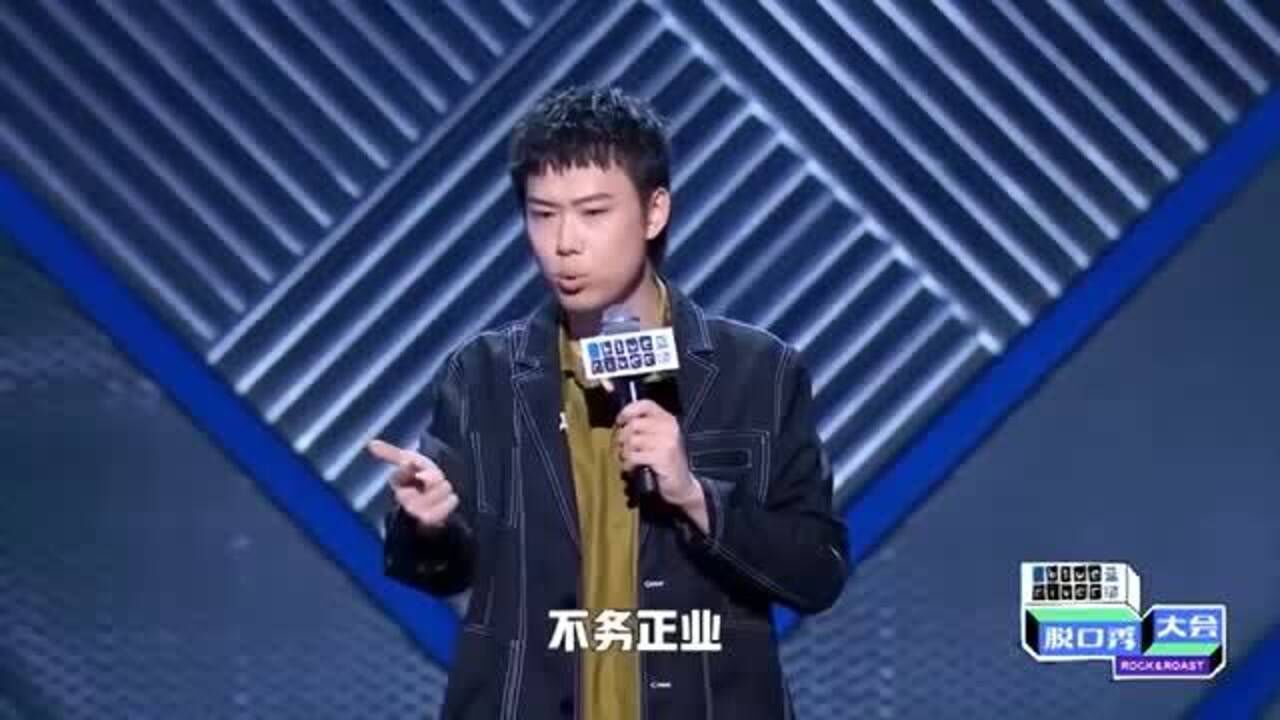 脱口秀大会有多少男孩被人嘲讽情商低来听听小北的经历