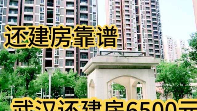 武汉东西湖区还建房6500元三环线以外,二期比一期便宜1000元