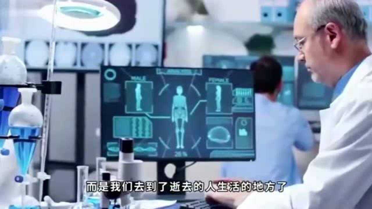 为什么会梦见去世的人?科学家:这个问题以我们现在的技术也解释不清!腾讯视频