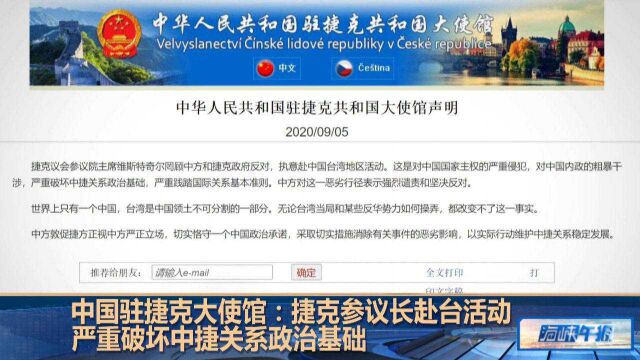 中国驻捷克大使馆:捷克参议长赴台活动严重破坏中捷关系政治基础