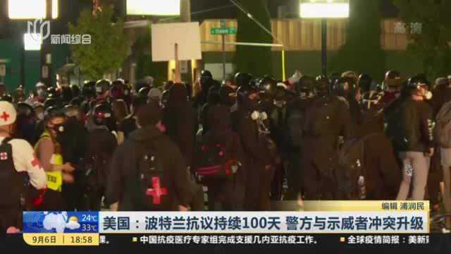 美国:波特兰抗议持续100天 警方与示威者冲突升级