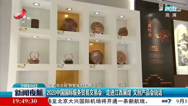 2020中国国际服务贸易交易会:走进江西展馆 文创产品会说话