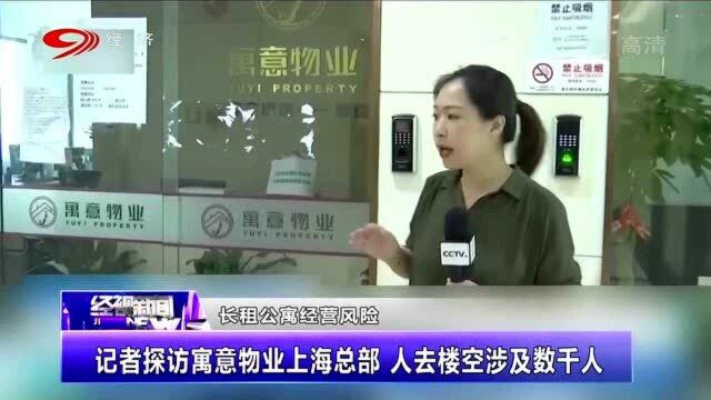 长租房平台负责人“消失”,人去楼空涉及数千人