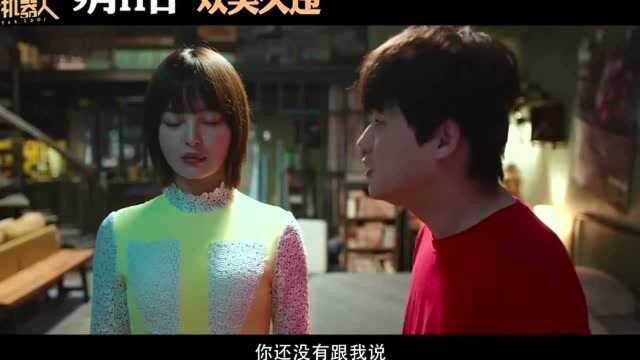 《我的女友是机器人》人类与机器人同居发生的故事!