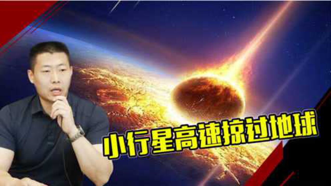 10年来最近一次，小行星高速掠过地球，兰顺正：必须重视太空威胁_腾讯视频