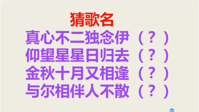 四个字谜:猜一首歌的歌名,这首歌曾经火遍了大江南北,快来猜猜