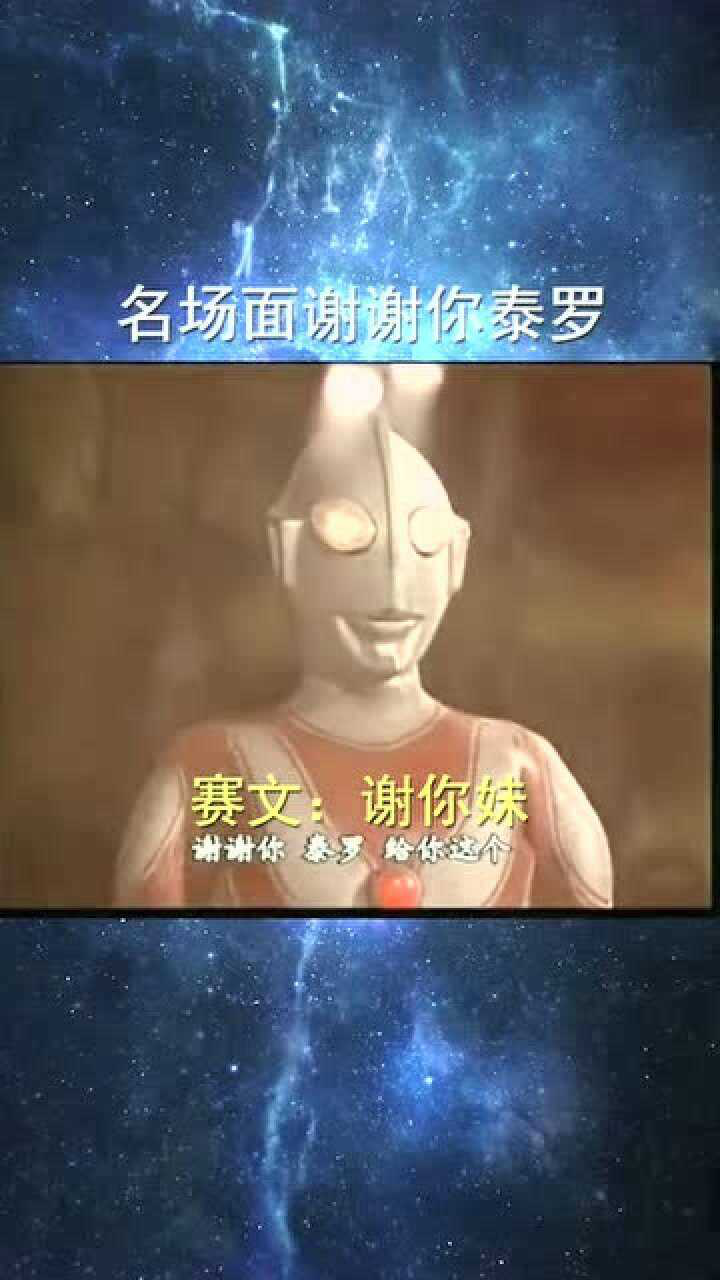 名场面谢谢你泰罗七爷不开心七爷很生气你完蛋吧