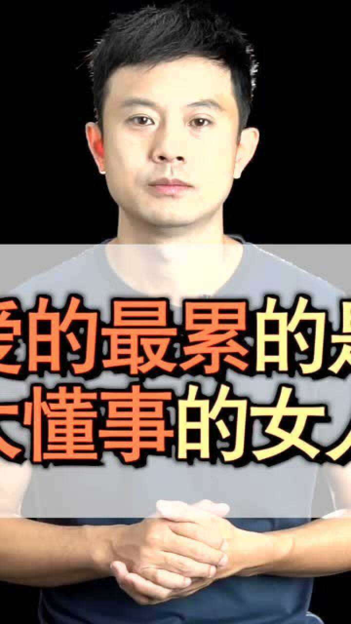 爱的最累的是太懂事的女人