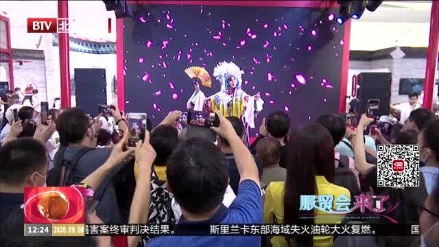 服贸会:东城区启动2020年企业扶持计划