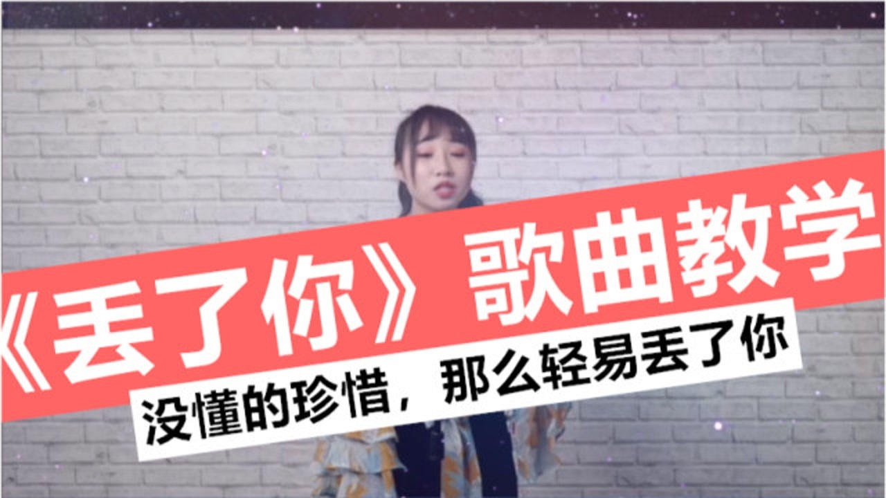 歌曲教学井胧演唱的丢了你开口就直击人内心的孤独和寂寥