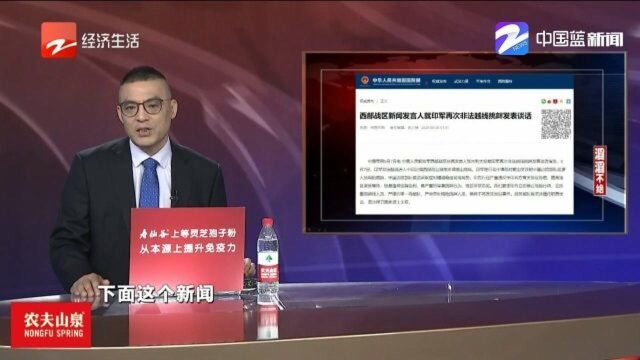 西部战区就印军再次非法越线挑衅发表谈话