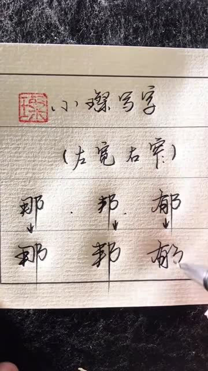 如何书写‘颗’字？怎样写才能让‘颗’字看起来更美观？