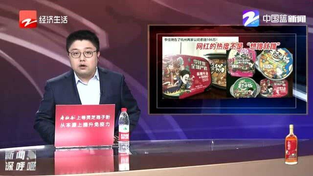 李佳琦把杭州两家公司告了,索赔106万!