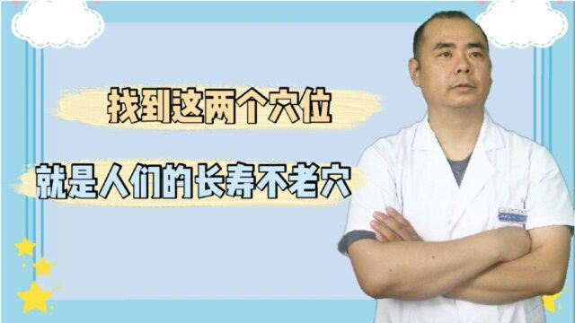 男人和女人的长寿穴和不老穴你知道在哪里吗?