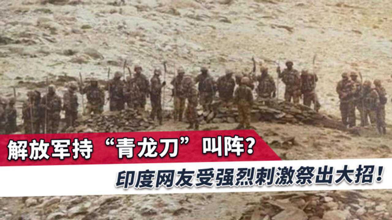 中印对峙前线的解放军照片火了印网友受刺激纷纷献祭大招