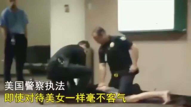 美国警察执法简单粗暴,对待女人也不客气,疼的美女嗷嗷叫!