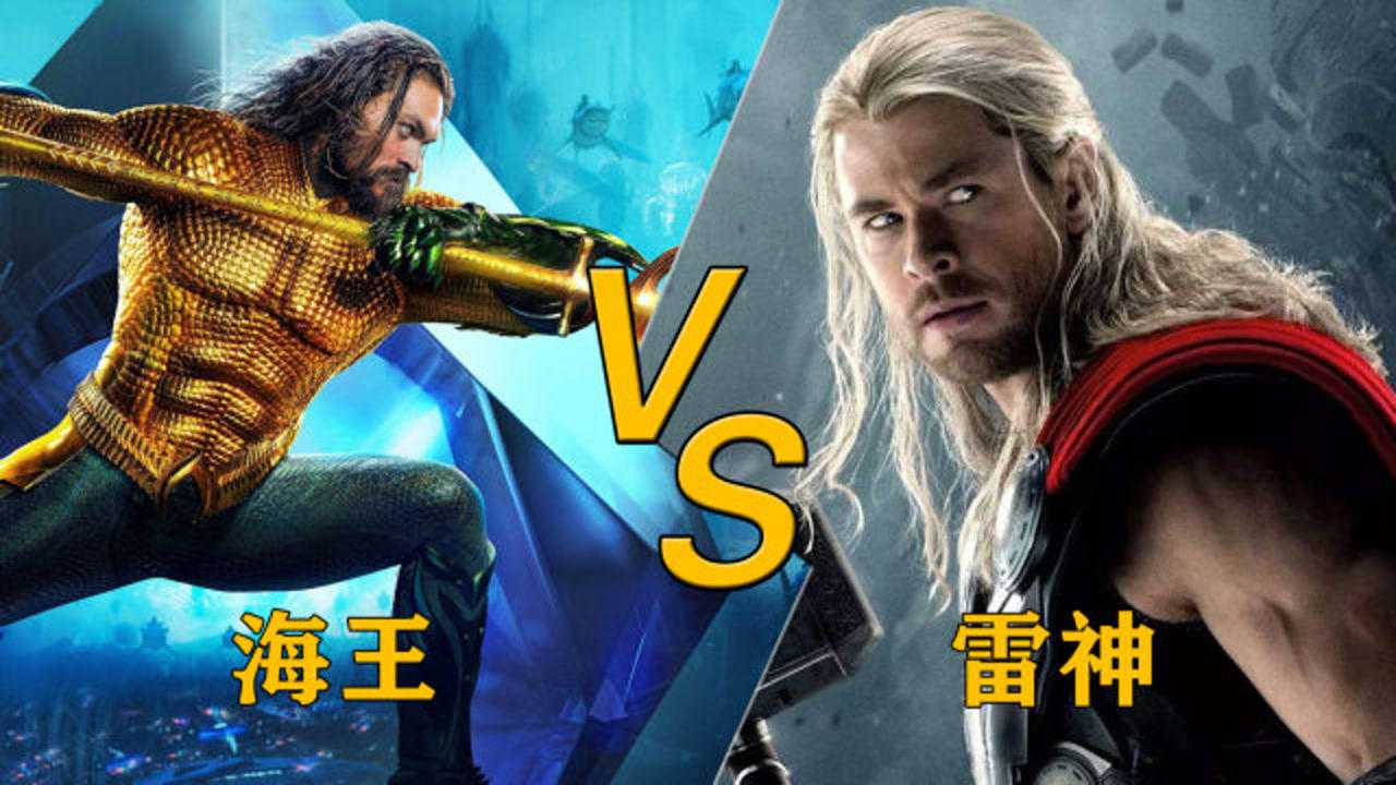 雷神vs海王通过各方面比较海王通过这点战胜了雷神