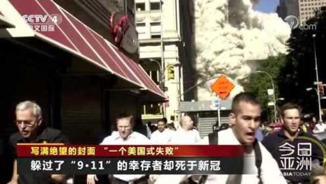 大叔躲过了“9.11”却没躲过新冠病毒,美国时代周刊再现黑框封面