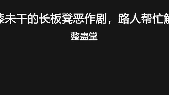 国外爆笑街头恶搞:油漆未干的长板凳,路人帮忙解围反把衣物扯坏