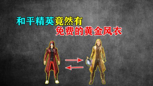 无心说精英和平精英第二款至尊金龙黄金风衣竟然是免费领取