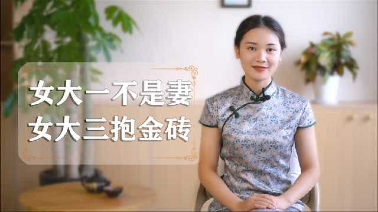 俗话说"女大三抱金砖",它的前半句很多人都不知道