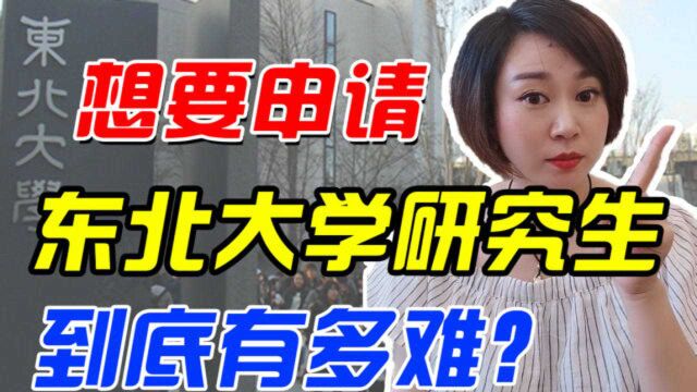 【日本留学】该如何申请东北大学研究生?研究生申请需要条件?