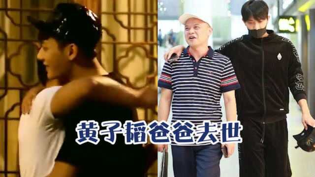 黄子韬52岁父亲因病去世,一生为儿子保驾护航,父子欢乐互动太催泪!