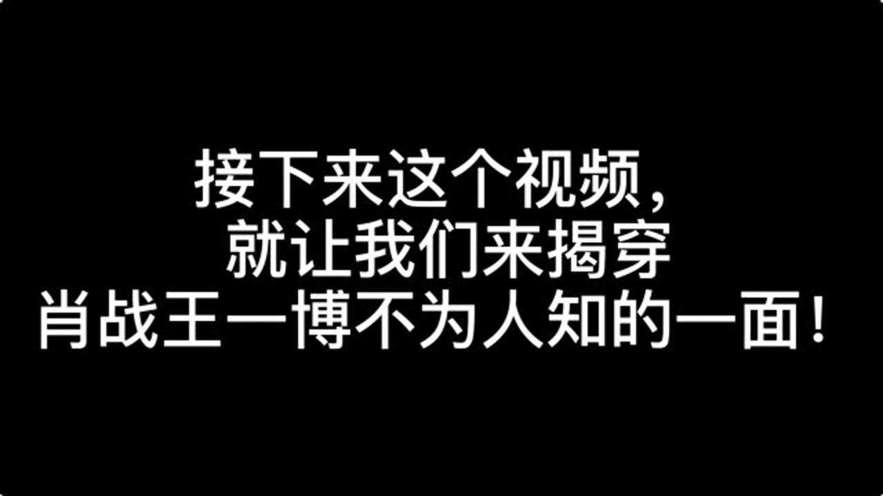 王一博肖戰兩個人在一起時太做作了這個視頻無論如何也洗不白了