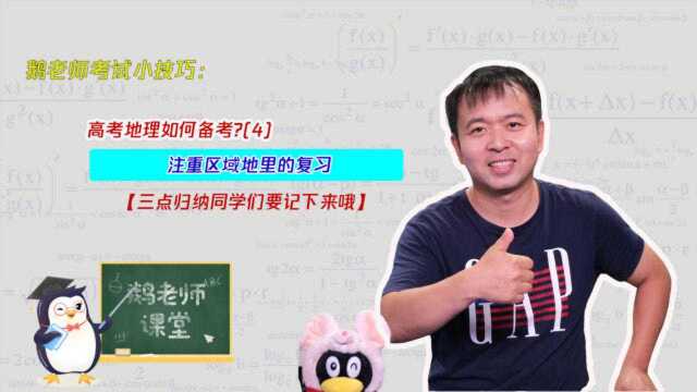 高考地理如何备考,注重区域地里的复习,三点归纳同学们要记下来哦