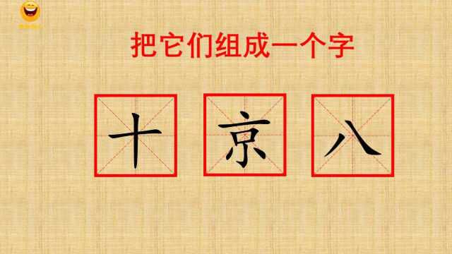 有趣的字谜语,一张图你能猜出几个汉字?聪明人不止一个答案,你有几个答案