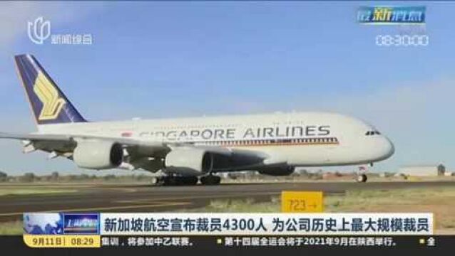 新加坡航空宣布裁员4300人 为公司历史上最大规模裁员