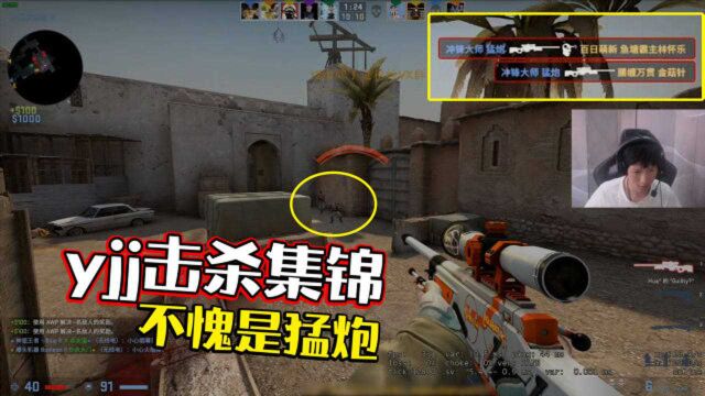 CSGO:yjj击杀集锦!不愧是猛炮!