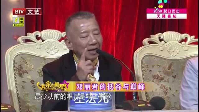 我家有明星:左宏元讲述邓丽君的低谷和癫疯,人生起落不断