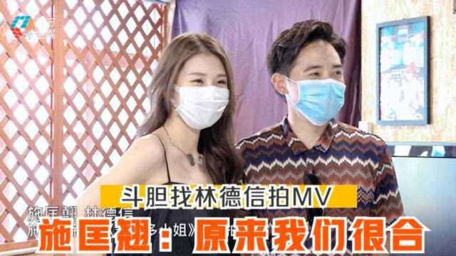 【粤语】斗胆要求公司找林德信拍MV 施匡翘:原来我们很合得来