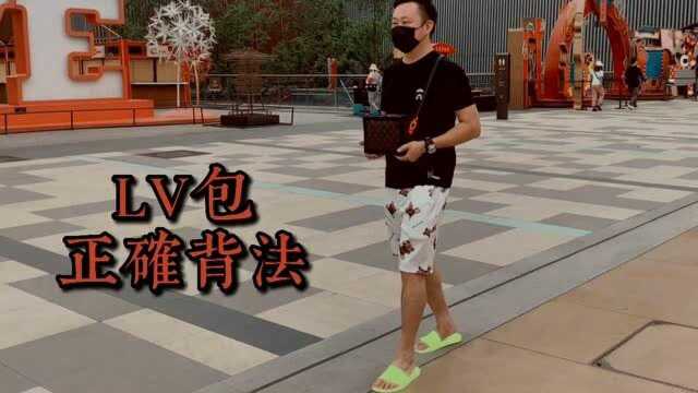 LV的正确背法