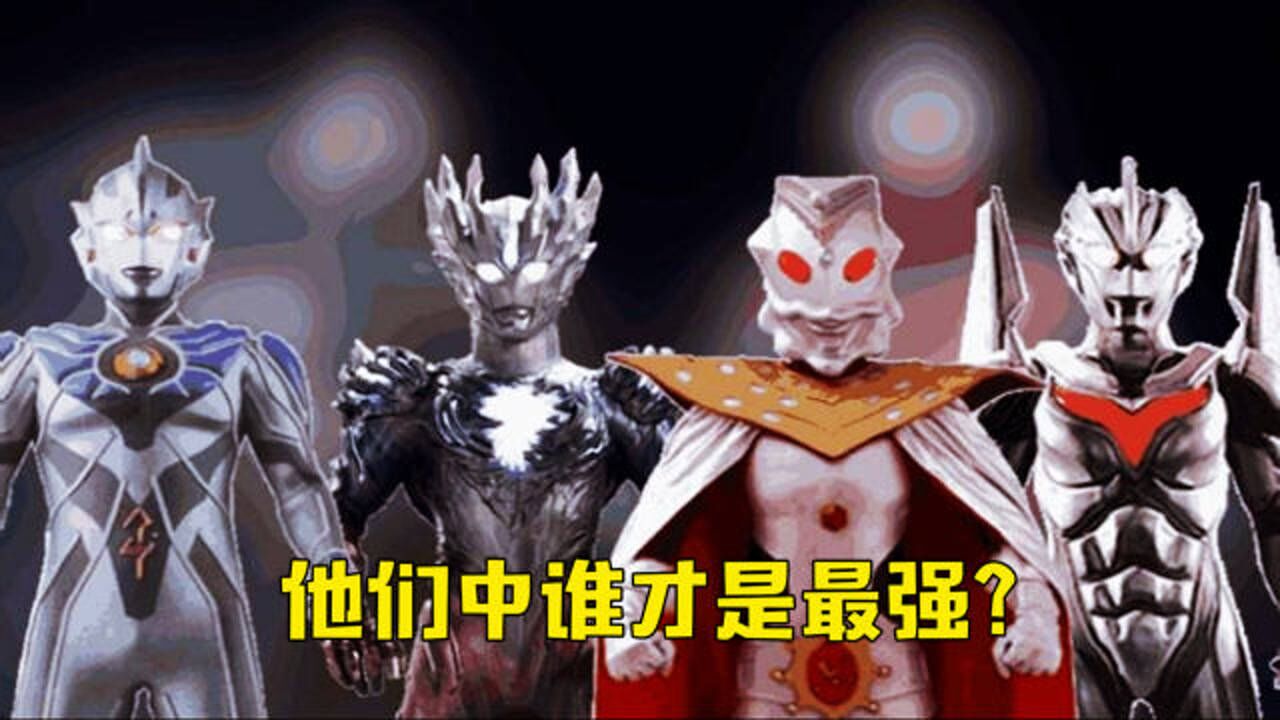 神秘四奥谁最强？奥王最接地气但不是他，第一是已经超神的他！_高清1080P在线观看平台_腾讯视频